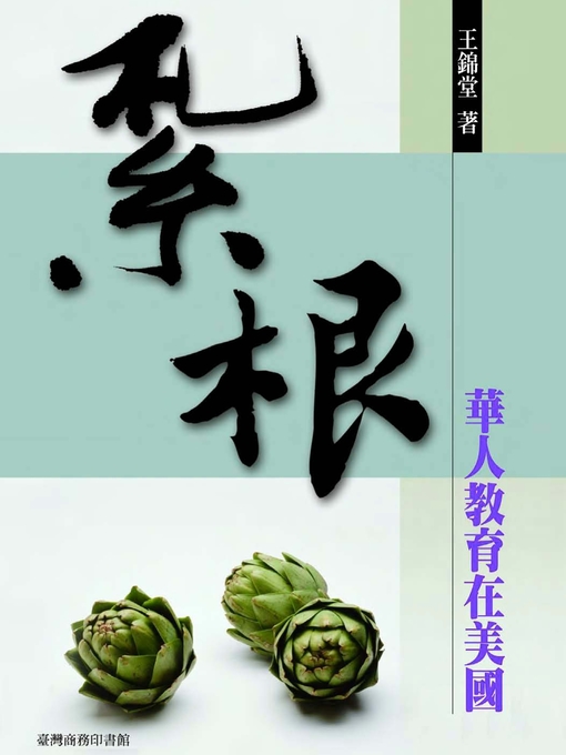 Title details for 紮根─華人教育在美國 by 王錦堂 - Available